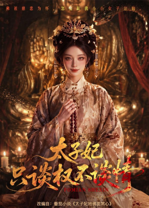 太子妃只谈权不谈情（59集）精彩的短剧