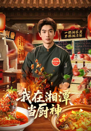 我在湘潭当厨神(32集) 我在湘潭当厨神(32集)精彩片段