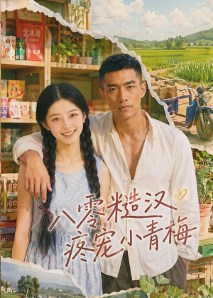 八零糙汉疼宠小青梅（62集）男频短剧推荐