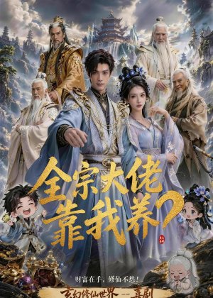 全宗大佬靠我养?(75集) 全宗大佬靠我养?(75集)热门了短剧