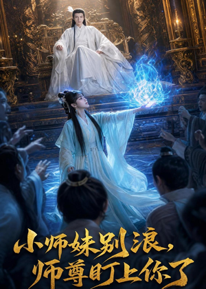 小师妹别浪,师尊盯上你了（80集）短剧后续更精彩