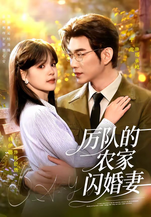 厉队的农家闪婚妻（99集）短剧全集完整版