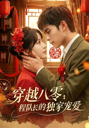 穿越八零:程队长的独家宠爱(123集) 穿越八零:程队长的独家宠爱(123集)我真的爱了