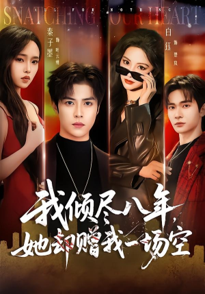 我倾尽八年，她却赠我一场空（69集）恋爱短剧分享