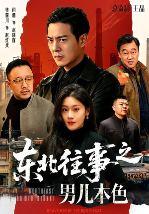 东北往事之男儿本色（59集）剧好看短剧推荐