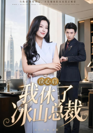 读心后,我休了冰山总裁(60集) 读心后,我休了冰山总裁(60集)我全都看完了
