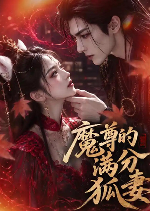 魔尊的满分狐妻（56集）免费在线看