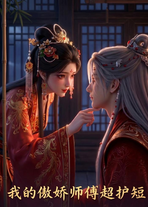 我的傲娇师傅超护短(26集) 我的傲娇师傅超护短(26集)爆款热门短剧