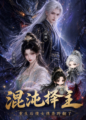 混沌择主：重生后傻女携兽野翻了（60集）红果短剧看全集