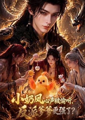 小奶凤心声被偷听，反派爹爹更强了（61集）更新时间一览表