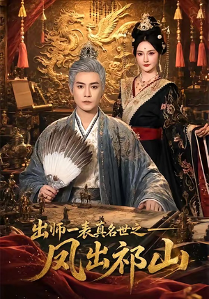 出师一表真名世之凤出祁山（70集）爱上了这部剧了