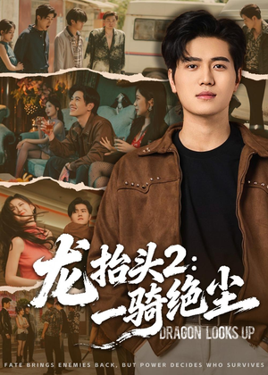 龙抬头2：一骑绝尘（93集）短剧推荐更新中