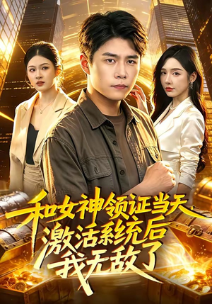 和女神领证当天，激活系统后我无敌了（100集）追风的女孩短剧