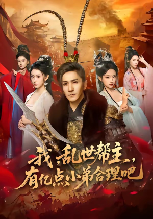 我，乱世帮主，有亿点小弟合理吧（78集）抢先看新短剧