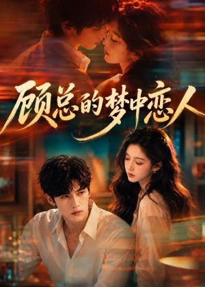 顾总的梦中恋人（83集）热门短剧追不停