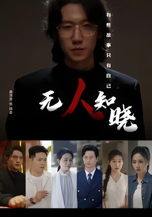 无人知晓（80集）精彩短剧看不停