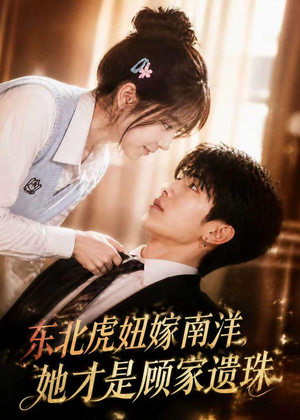东北虎妞嫁南洋，她才是顾家遗珠（50集）红果免费短剧