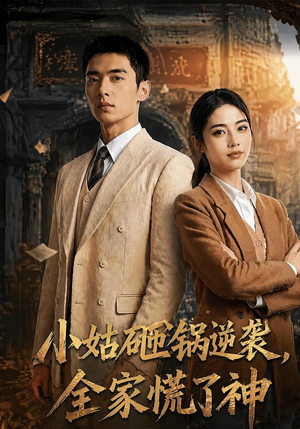小姑砸锅逆袭,全家慌了神（86集）在哪个app能看