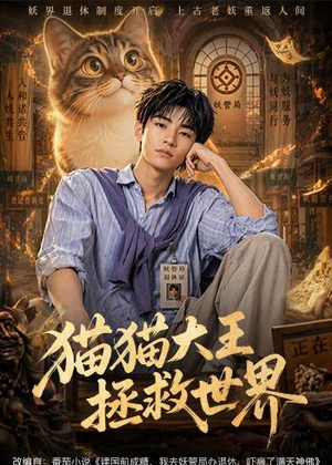 猫猫大王拯救世界（58集）火热短剧抢先看