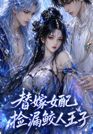 替嫁女配捡漏鲛人王子（60集）夸克在线观看