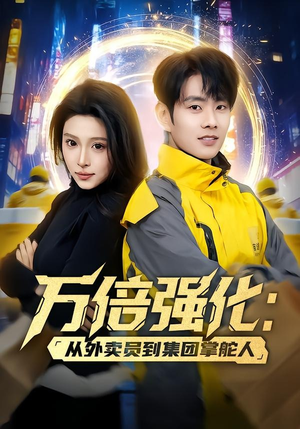 万倍强化:从外卖员到集团掌舵人(80集) 万倍强化:从外卖员到集团掌舵人(80集)在哪看免费