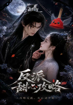 反派甜心攻略（46集）精彩不断免费看