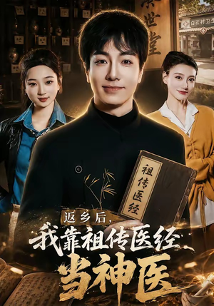 返乡后,我靠祖传医经当神医(82集) 返乡后,我靠祖传医经当神医(82集)短剧全集完整