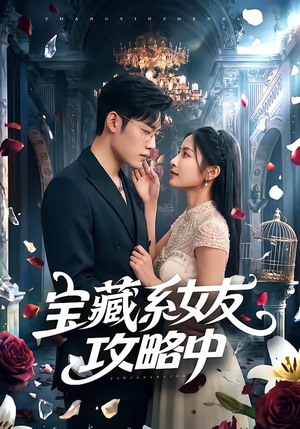 宝藏系女友攻略中(61集) 宝藏系女友攻略中(61集)在哪里可以看