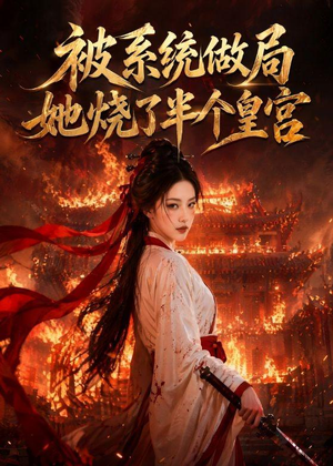 被系统做局,她烧了半个皇宫(40集) 被系统做局,她烧了半个皇宫(40集)大结局太过瘾了