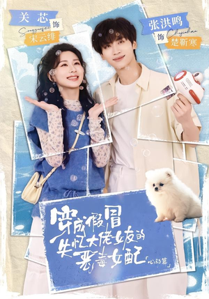 穿成假冒失忆大佬女友的恶毒女配:心动篇(69集) 穿成假冒失忆大佬女友的恶毒女配:心动篇(69集)免费短剧看全集