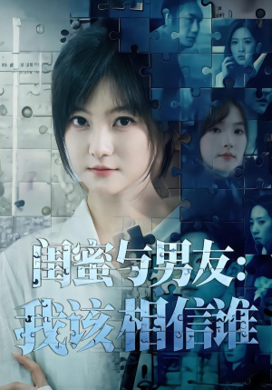 闺蜜与男友:我该相信谁(80集) 闺蜜与男友:我该相信谁(80集)短剧推荐分享