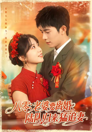 八零:老婆要离婚,陆队归来猛追妻(93集) 八零:老婆要离婚,陆队归来猛追妻(93集)短剧在线看