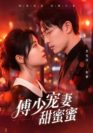 傅少宠妻甜蜜蜜（92集）最火短剧热播中