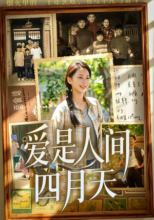 爱是人间四月天（99集）最热短剧推荐
