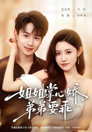 年下弟弟:病娇姐姐轻点惹&姐姐掌心娇,弟弟要乖(74集) 年下弟弟:病娇姐姐轻点惹&姐姐掌心娇,弟弟要乖(74集)短剧免费分享