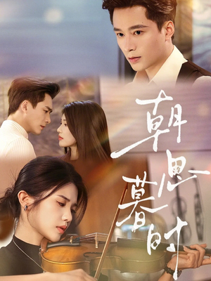 朝思暮时（81集）免费观看全集