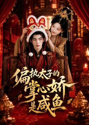 偏执太子的掌心娇是咸鱼（60集）热门短剧追不停