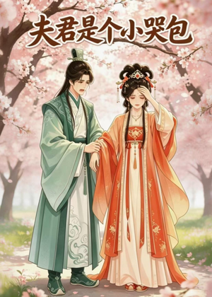 夫君是个小哭包(20集) 夫君是个小哭包(20集)第二季