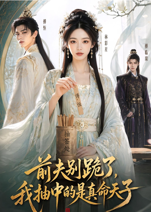 前夫别跪了，我抽中的是真命天子（51集）原创精彩短剧