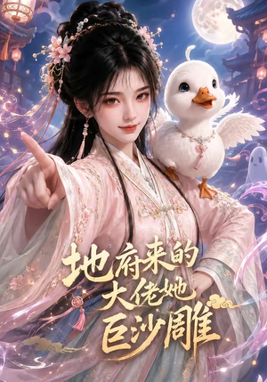地府来的大佬她巨沙雕（82集）短剧追到爽