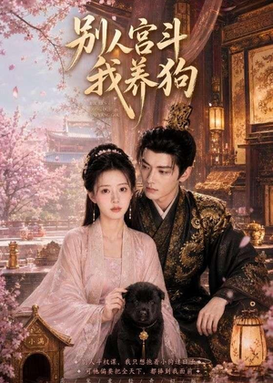 别人宫斗我养狗（75集）最火短剧推荐