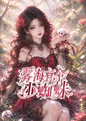雾海有个小蜘蛛（72集）番茄短剧看全集