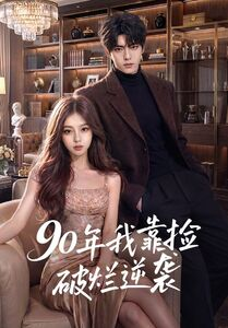 90年我靠捡破烂逆袭（51集）女频短剧推荐
