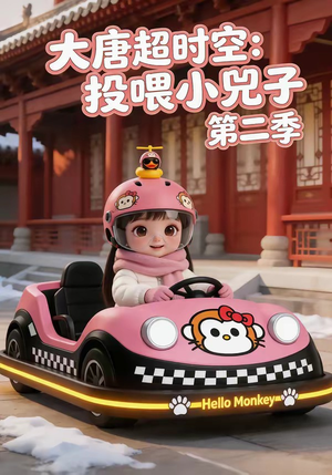 大唐超时空：投喂小兕子第二季（80集）直接追到结尾
