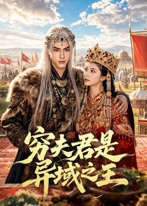 穷夫君是异域之王（60集）红果免费短剧