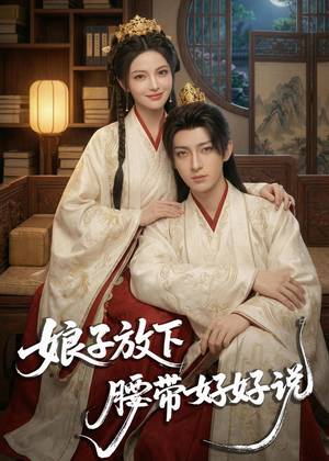 娘子放下腰带，好好说（63集）短剧前十排行榜