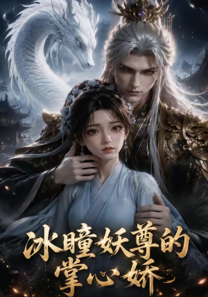 冰瞳妖尊的掌心娇(47集) 冰瞳妖尊的掌心娇(47集)零花钱看整部剧