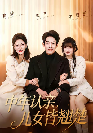 中年认亲，儿女皆翘楚（83集）短剧看全集