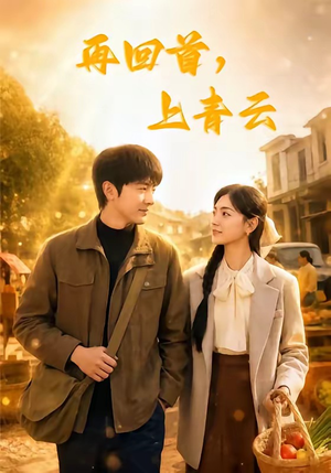 再回首，上青云（75集）短剧在线更新