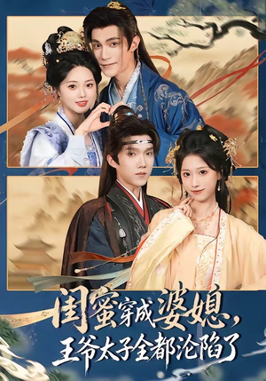 闺蜜穿成婆媳，王爷太子全都沦陷了（70集）解说文案